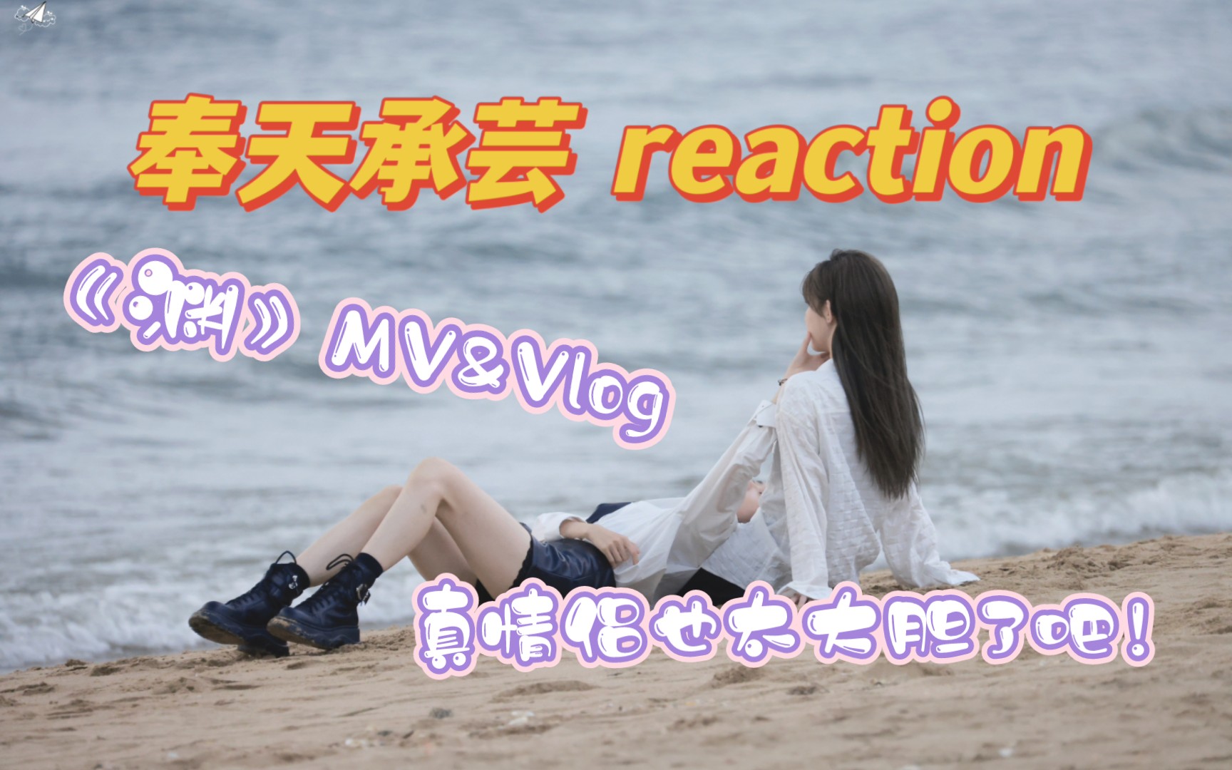 【奉天承芸reaction】内娱路人看奉天承芸《渊》MV及vlog,一键查询up精神状态哔哩哔哩bilibili