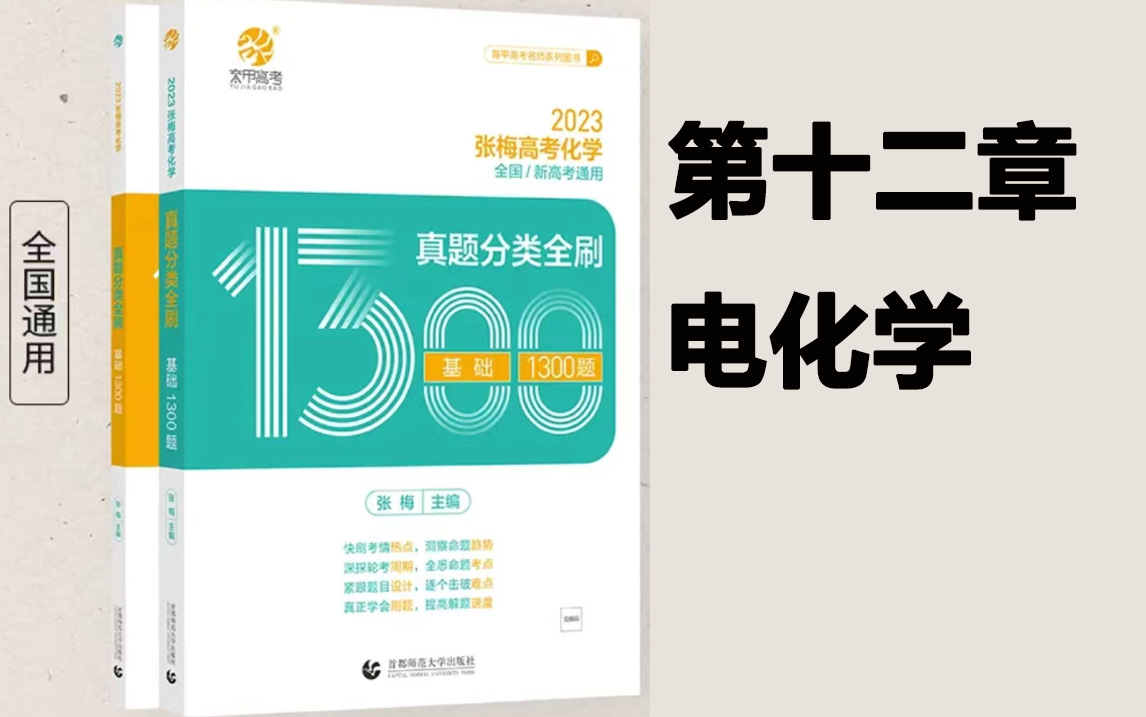 [图]【张梅2023版1300题】高考化学第十二章电化学来啦（陆续更新）