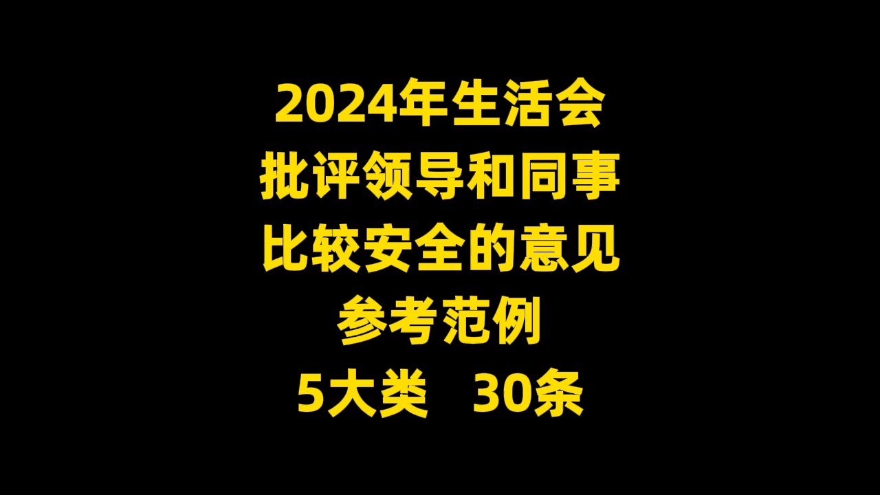 2024年生活会 批评领导和同事 比较安全的意见 参考范例 5大类 30条哔哩哔哩bilibili