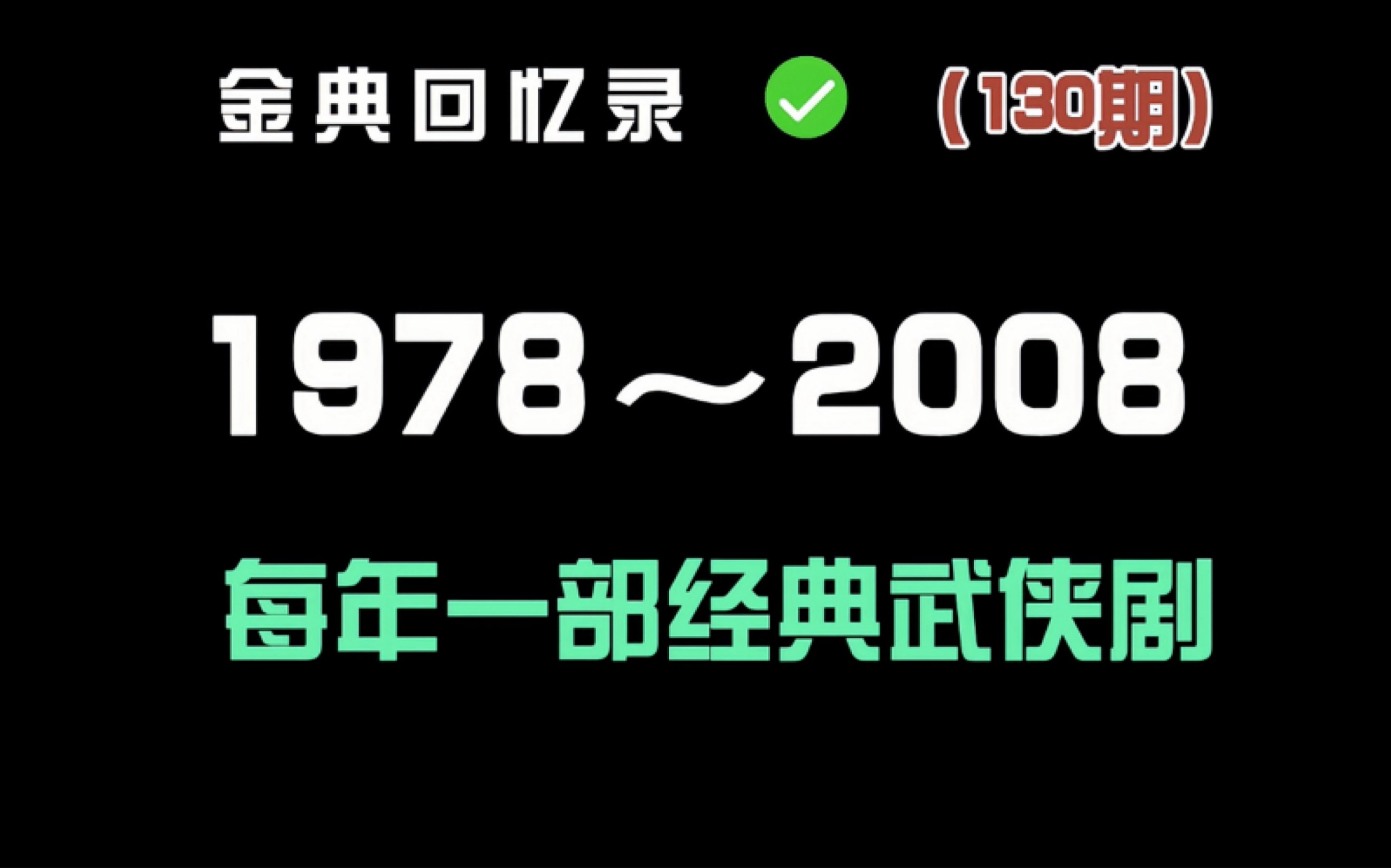 [图]盘点1978至2008年 每年一部经典武侠剧 哪一部才是你心中的天花板？