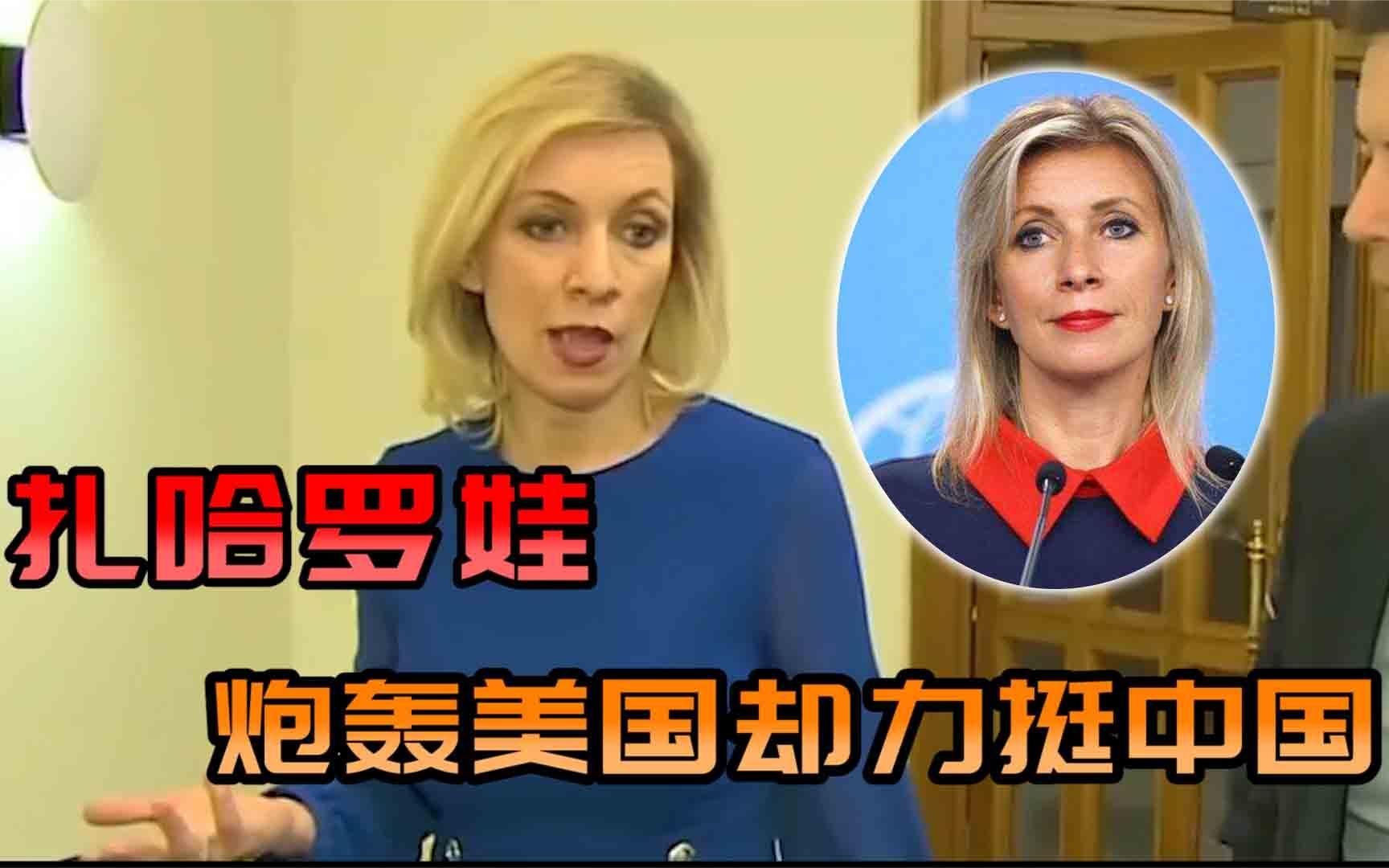 [图]普京麾下的彪悍“铁娘子”扎哈罗娃，亲中怼美，从小在中国长大？