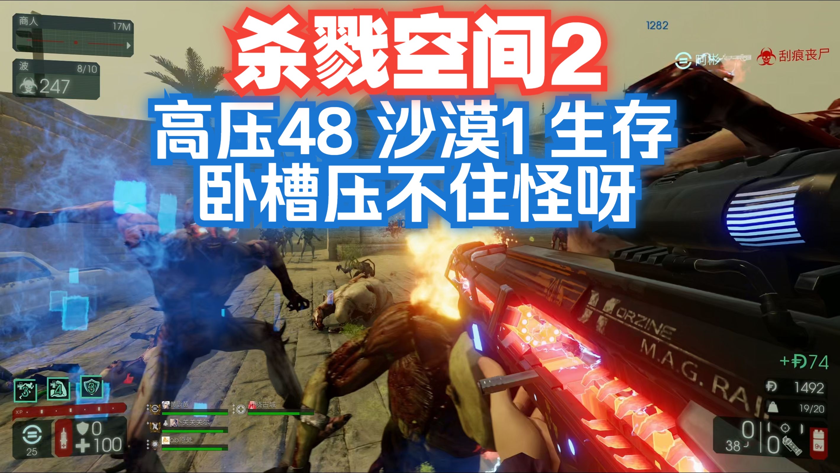 《杀戮空间2》高压48的沙漠1原来这么难搞的吗?【阿彬】