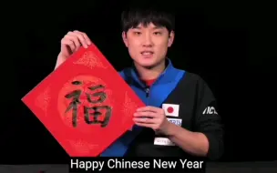 Скачать видео: 樊振东和张本智和写福字～新年快乐～