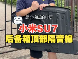 Download Video: 小米su7后备箱顶部隔音棉，遮盖裸露铁皮~