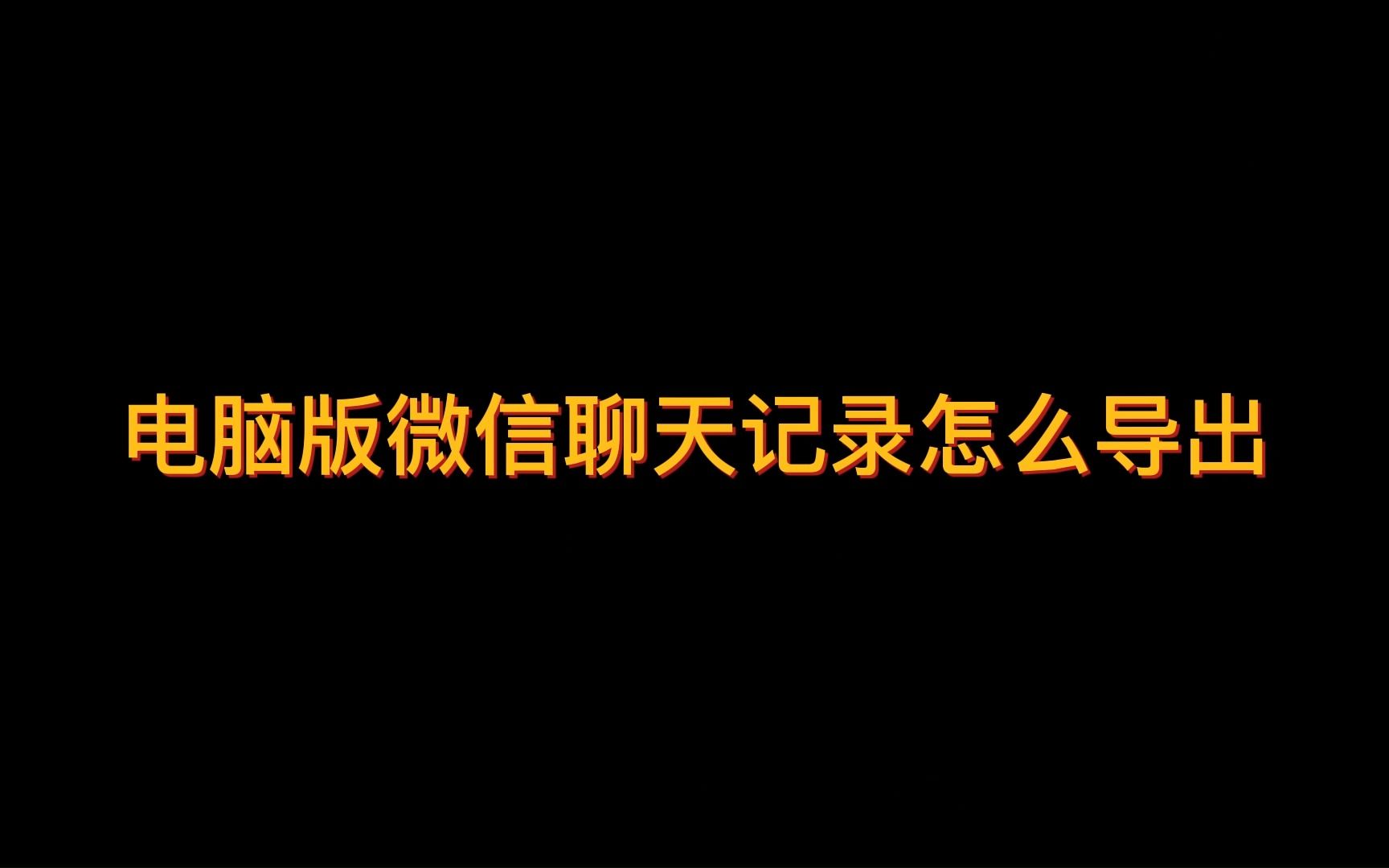 电脑版微信聊天记录怎么导出哔哩哔哩bilibili