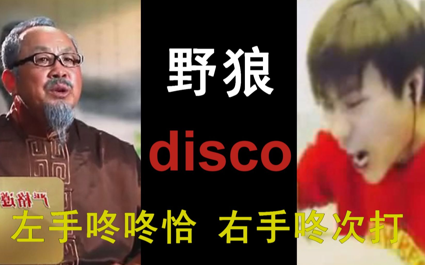 [图]【全明星】野狼disco--要素过多警告