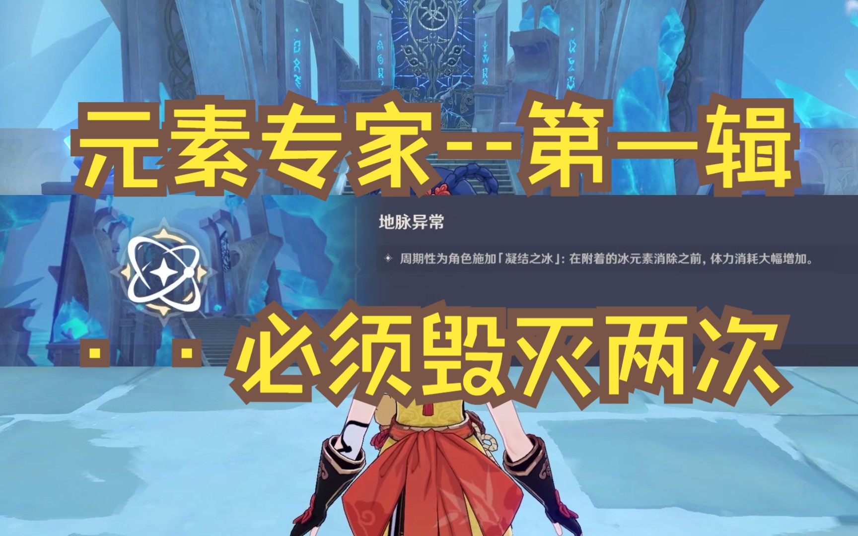 原神【成就】元素专家第一辑--《···必须毁灭两》包过简单教学