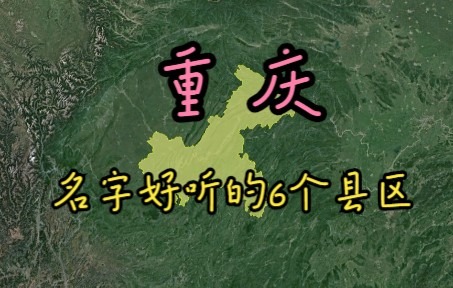 重庆名字好听的6个县区,底蕴深厚有内涵,你觉得哪个好听?哔哩哔哩bilibili