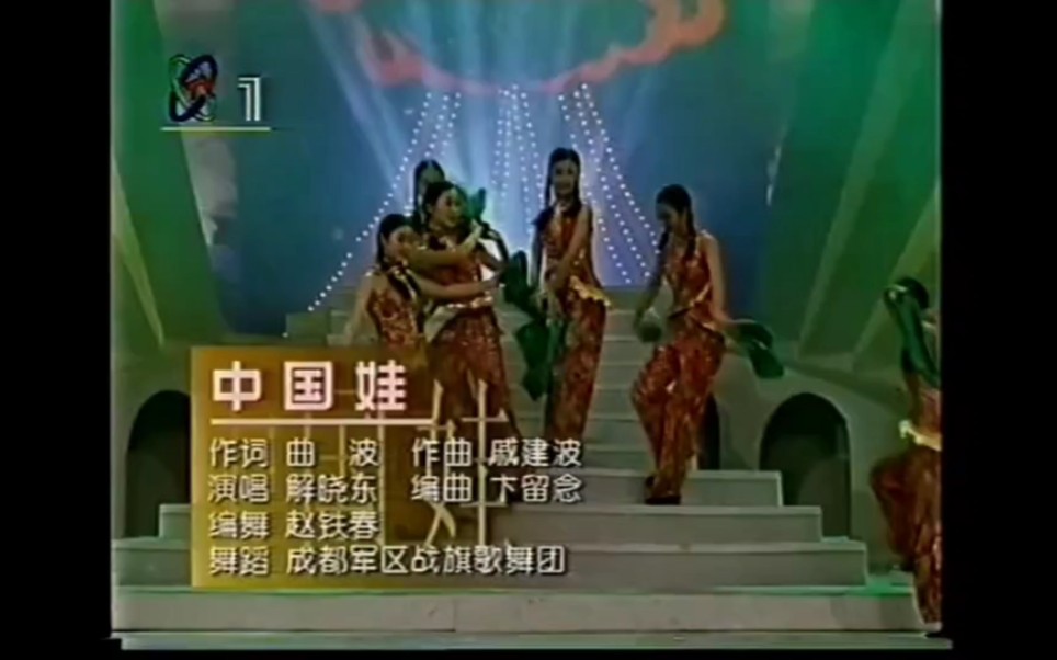 1997年春晚歌曲《中国娃》演唱:解晓东哔哩哔哩bilibili