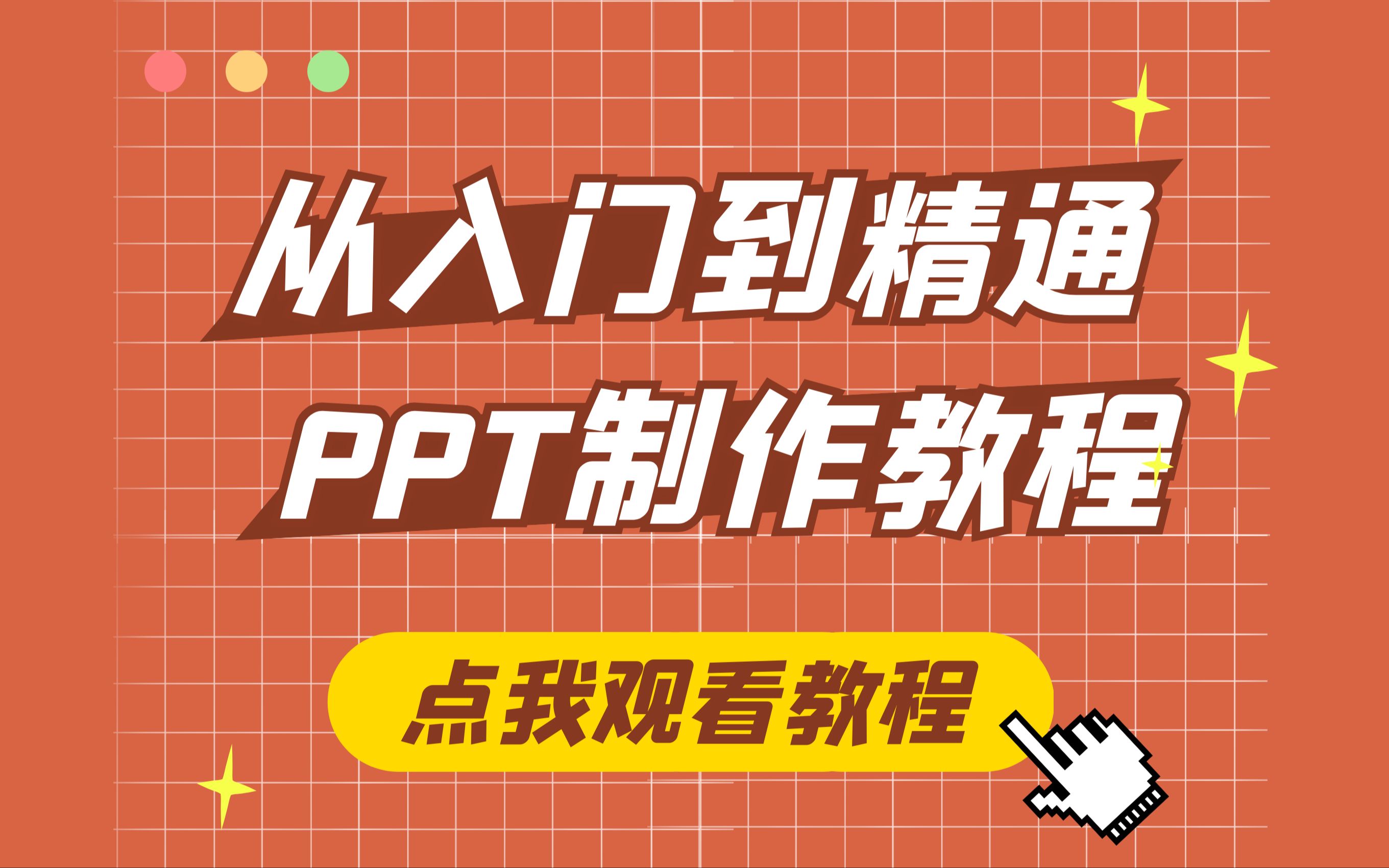 PPT制作教程2 | 从入门到精通的PPT教程哔哩哔哩bilibili