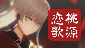 【FSR/MMD】Archer的桃源恋歌