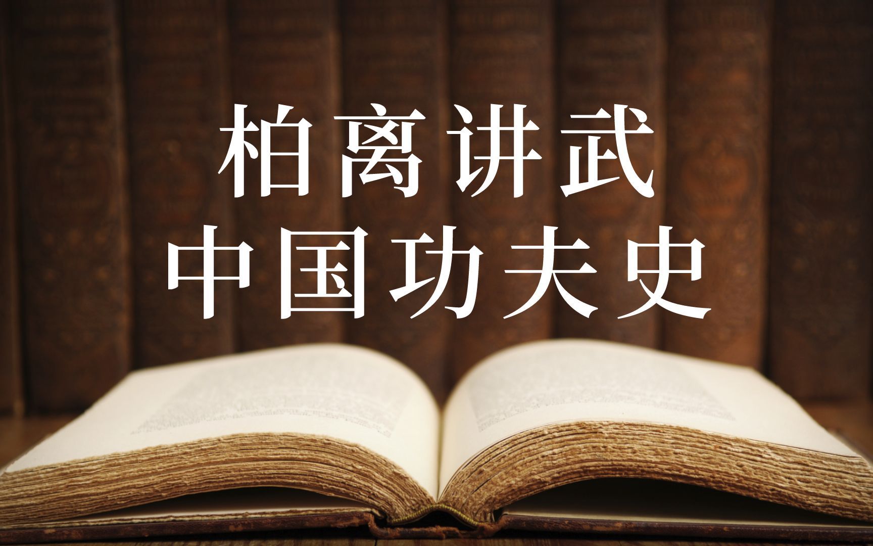 [图]柏离郭天元:柏离讲武-中国功夫史 第006集 2022年11月08日于柏离书院-都门太极旧尊杨，不意陈君标异帜