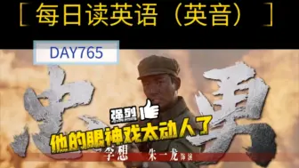 Descargar video: 国庆档票房冠军！《志愿军2:存亡之战》！朱一龙再现神技“眼”技！他哭戏太好了！每日英语朗读（英音）DAY765