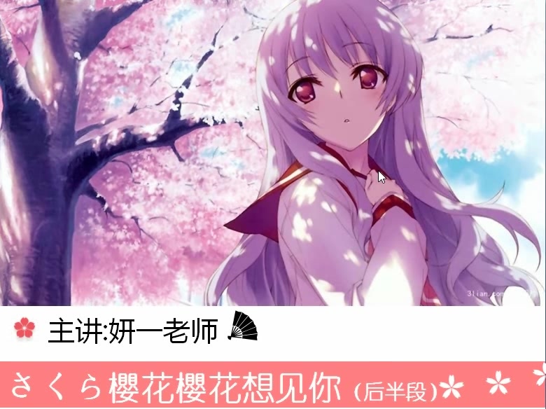 [图]原来日语歌曲这么简单樱花樱花想见你这个歌曲我学会了啊