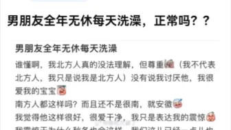 下载视频: 男朋友全年无休每天洗澡，正常吗？？