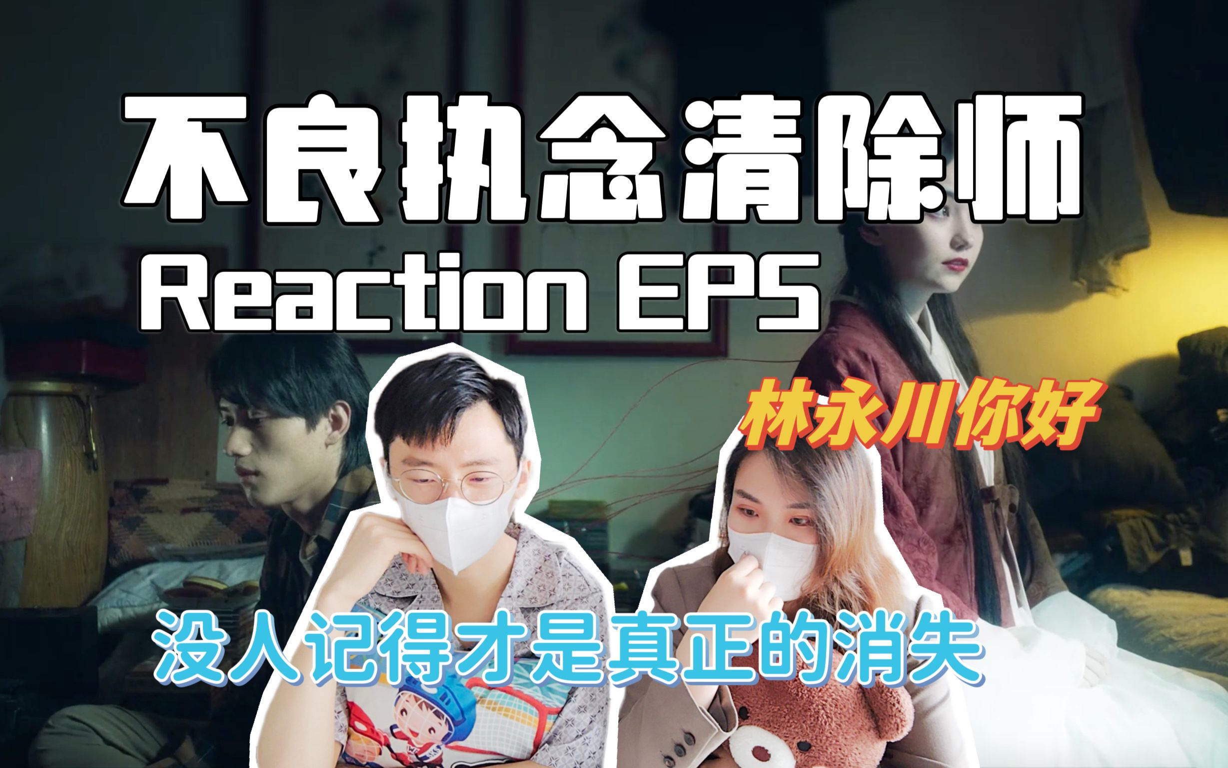 【不良执念清除师】Reaction EP54 终于找到你,林老师!一永光砚越来越甜是怎么回事?哔哩哔哩bilibili