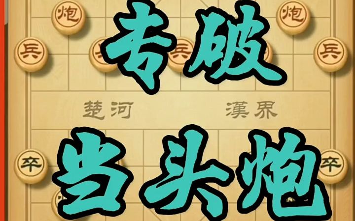 【象棋技巧,棋類愛好】專破當頭炮(12)