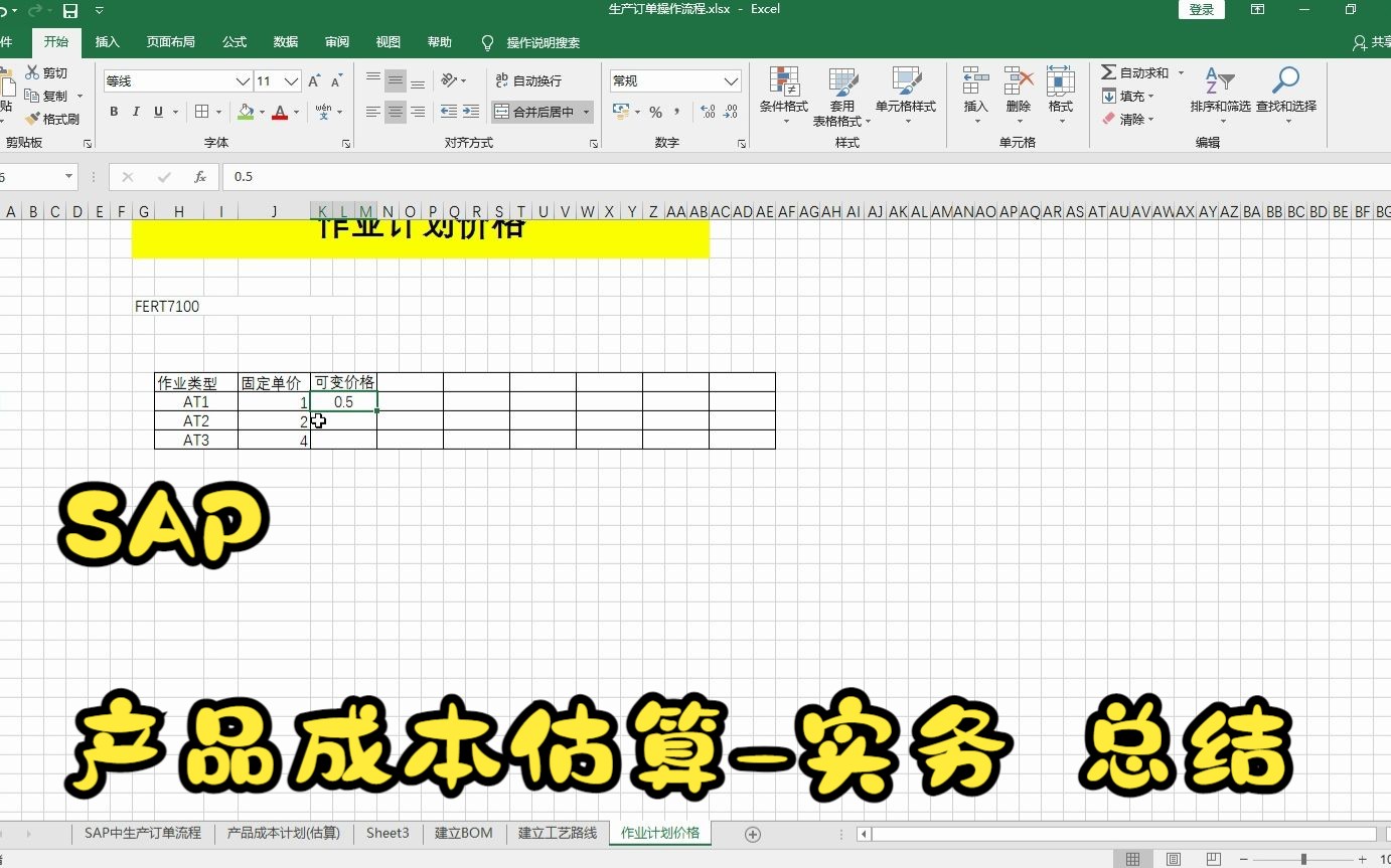 5.SAP产品成本估算实务 总结哔哩哔哩bilibili