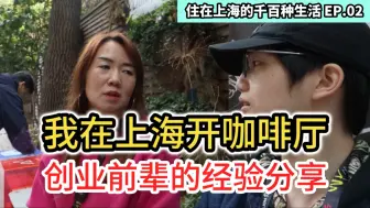 Descargar video: 【台胞心里话儿】在上海开咖啡厅是种什么样的体验？干货满满！创业前辈经验大公开！住在上海的千百种生活第二集