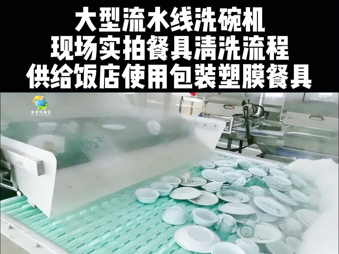 大型流水线洗碗机 现场实拍餐具清洗流程 供给饭店使用包装塑膜餐具