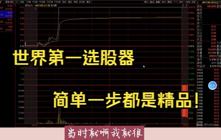 顶级操盘手使用率第一世界第一选股器,简单一步都是精品!哔哩哔哩bilibili