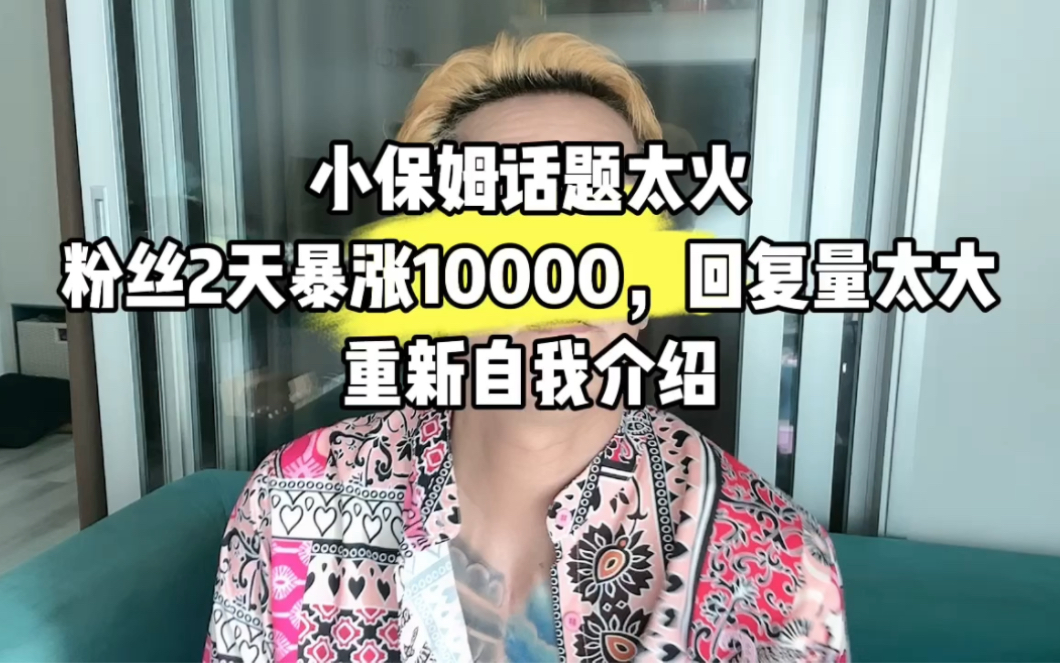 [图]小保姆视频大火，两天增加10000粉丝，太吓人了