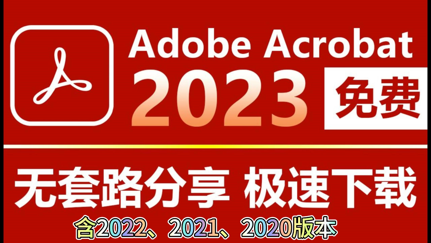 【Acrobat教程】Adobe Acrobat Pro 2023 最新版,免费直装版,小白也能轻松安装,最为强大的PDF 文件创建、转换、编辑神器!哔哩哔哩bilibili