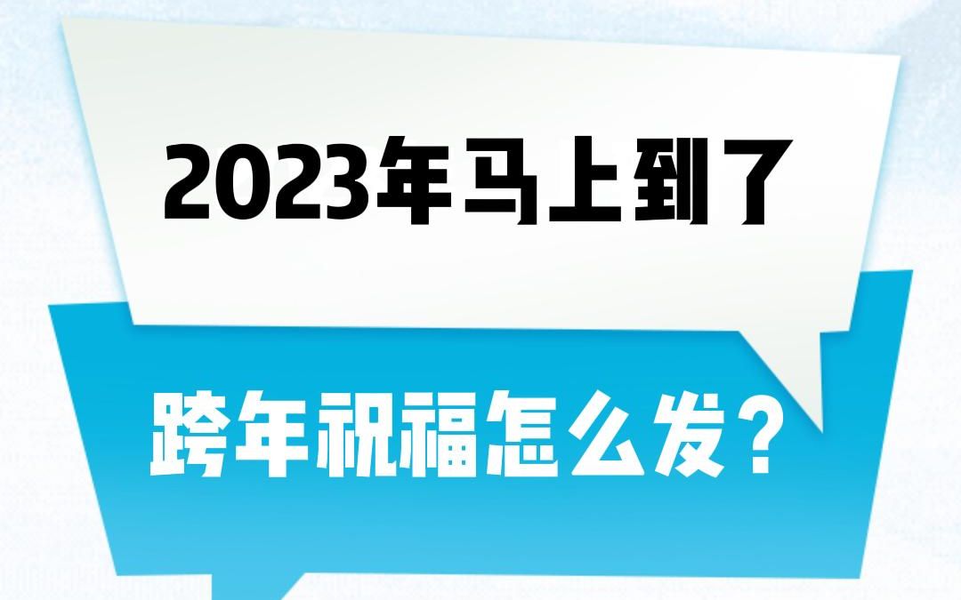 还有几天就是2023年了,想好怎么发跨年祝福了吗?#教程分享 #2023年除夕倒计时哔哩哔哩bilibili