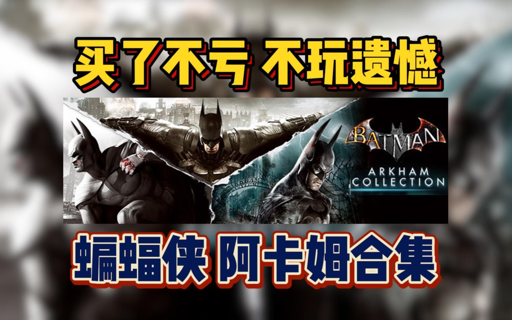 买了不亏,不玩遗憾.《蝙蝠侠:阿卡姆合集 Batman: Arkham Collection》漫改游戏的巅峰系列哔哩哔哩bilibili