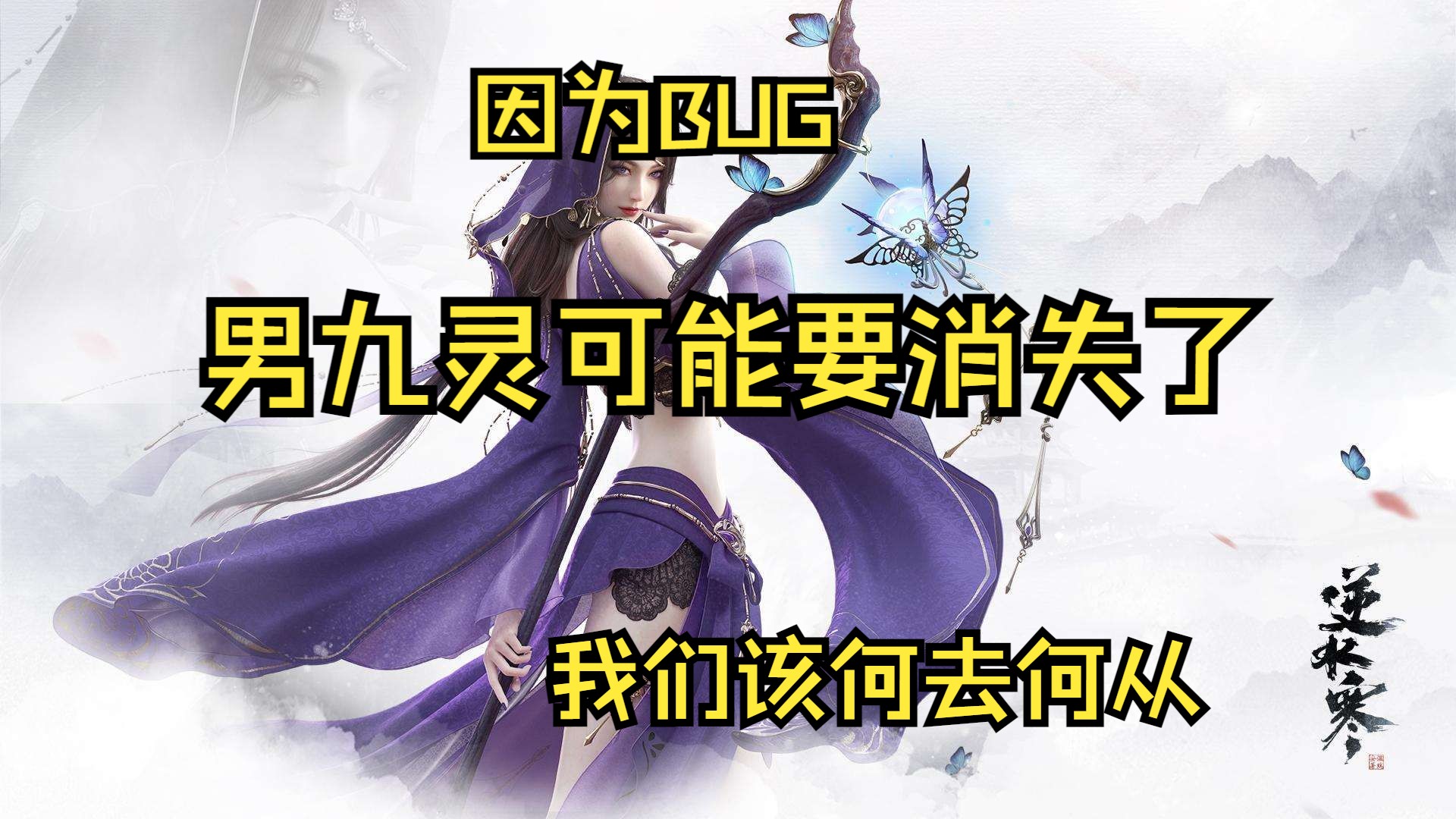 九灵连性别都会有bug