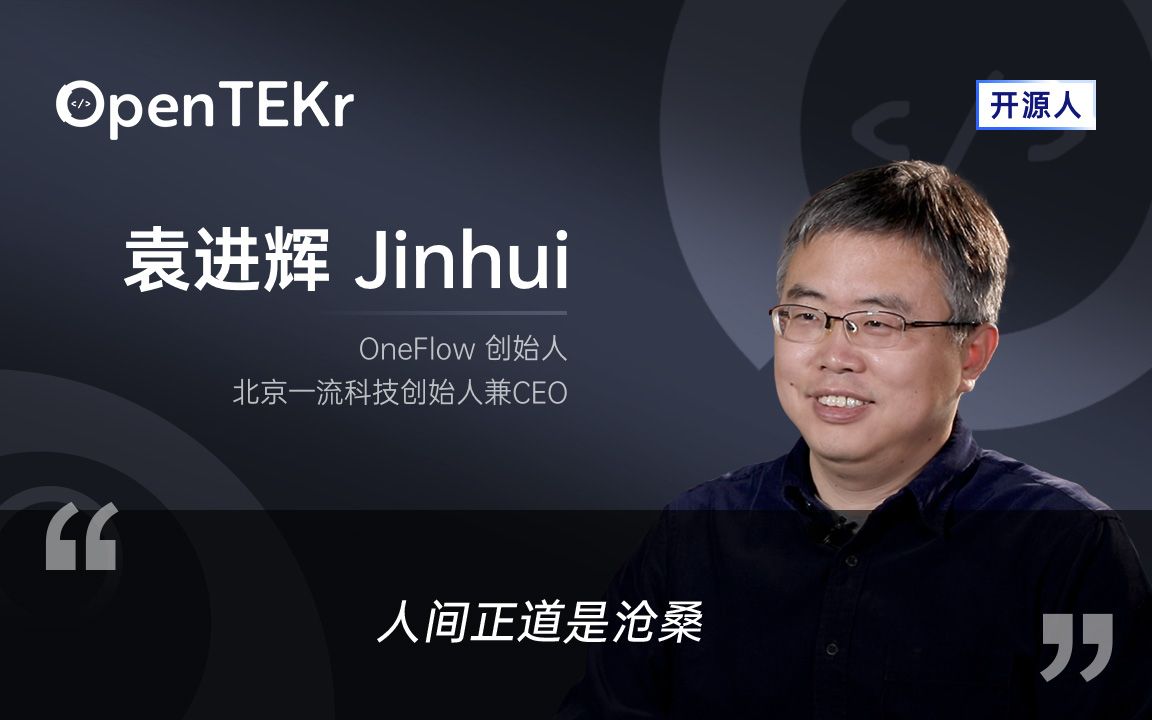 OpenTEKr|开源人|袁进辉 人间正道是沧桑哔哩哔哩bilibili