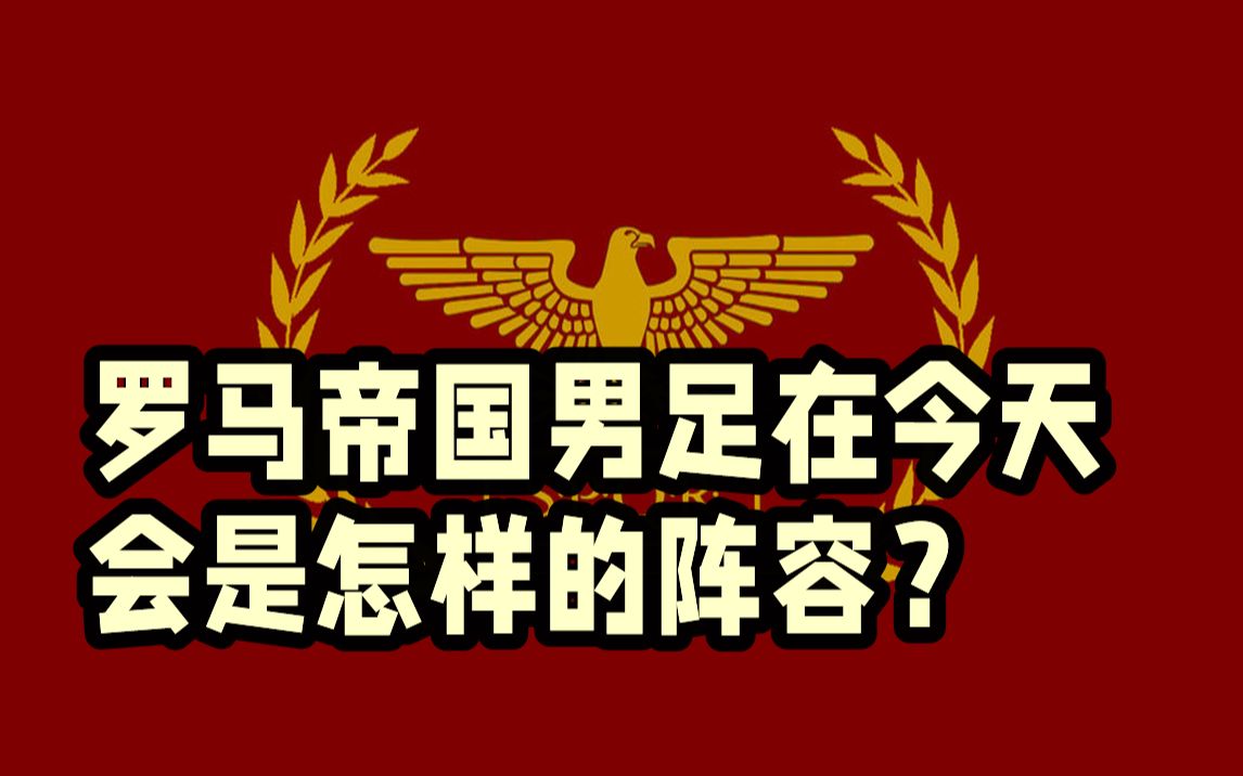 [图]【魔幻架空】罗马帝国在今天能组建什么水平的国家队？