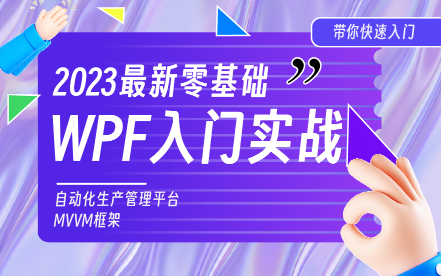 【WPF最新实战零基础教程】小白也能学的自动化生产管理平台 已完结 | 附源码 +MVVM框架(.NET/Winform/上位机/编程/WPF)B0882哔哩哔哩bilibili