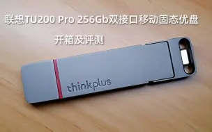 Download Video: 联想TU200 Pro 256GB双接口移动固态优盘开箱及评测