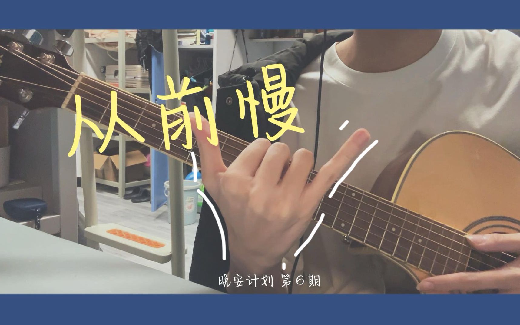 从前的车马邮件都很慢 一生只够爱一个人 |《从前慢》cover 刘胡轶