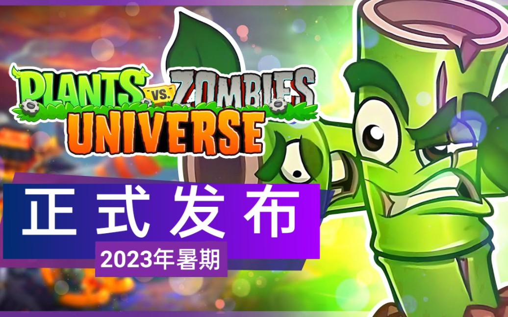 植物大战僵尸:UNIVERSE  同人游戏更新 | 正式版本即将发布!!(新闻)(机翻)网络游戏热门视频