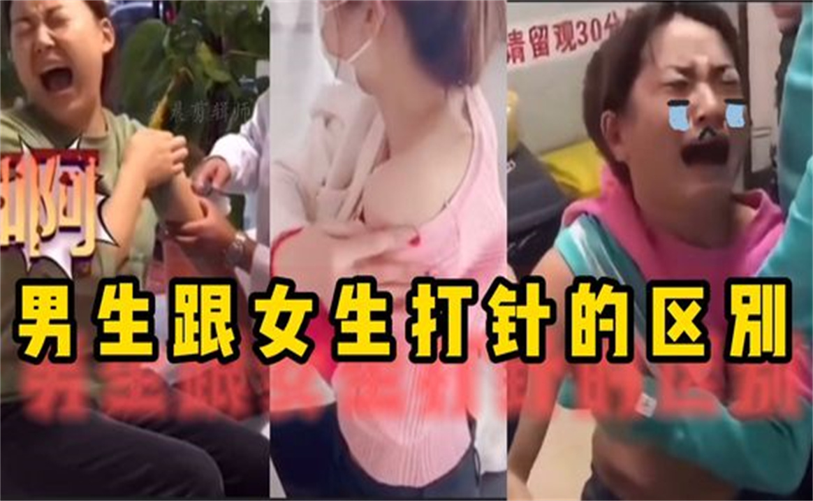 盘点男生女生打针的场面,叫声连连,一个比一个绝