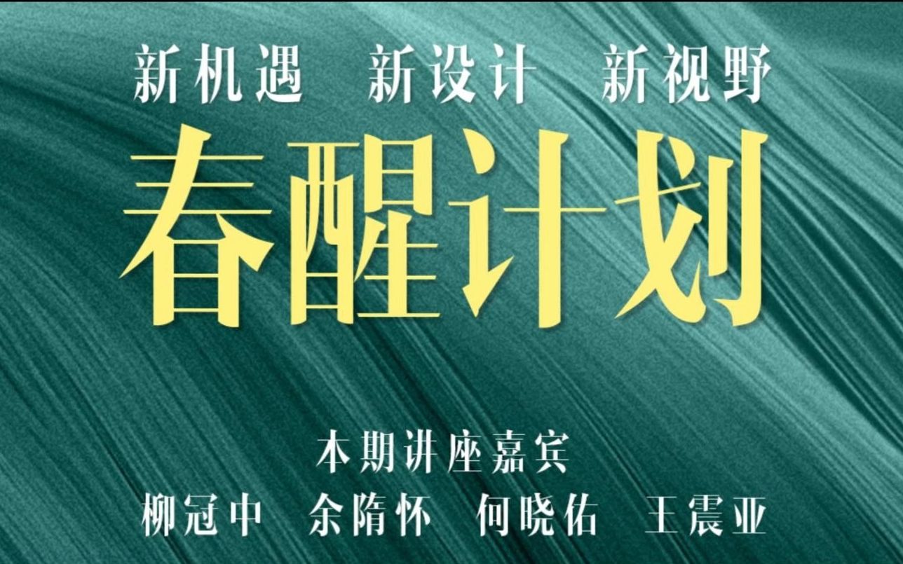 【2023春醒计划】柳冠中、余隋怀、何晓佑、王震亚莅临直播间,直击工业设计痛点!哔哩哔哩bilibili