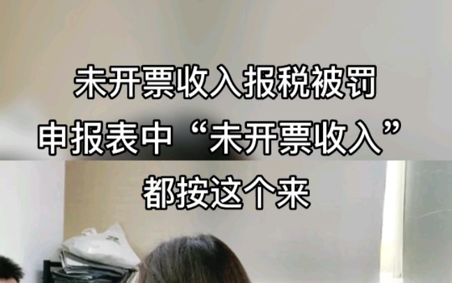 未开票收入报税被罚!S局明确即日起,申报表中“未开票收入”,都按这个来!哔哩哔哩bilibili