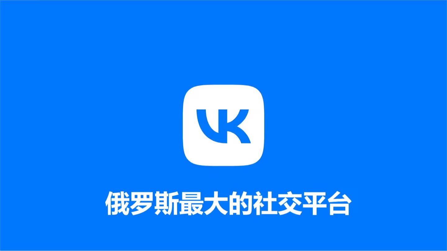 VK,俄罗斯最大的社交平台哔哩哔哩bilibili