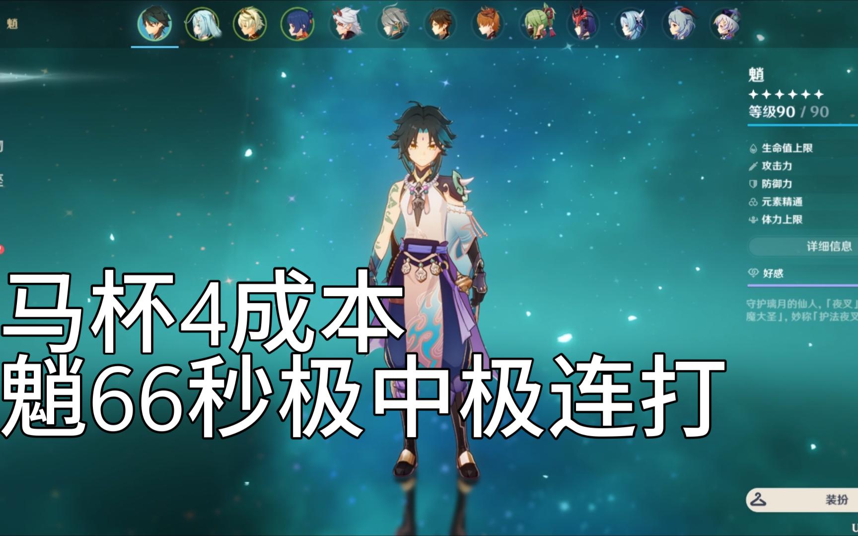 【好说X马斯克礁杯】重开5千次 4成本第一 魈66秒连打