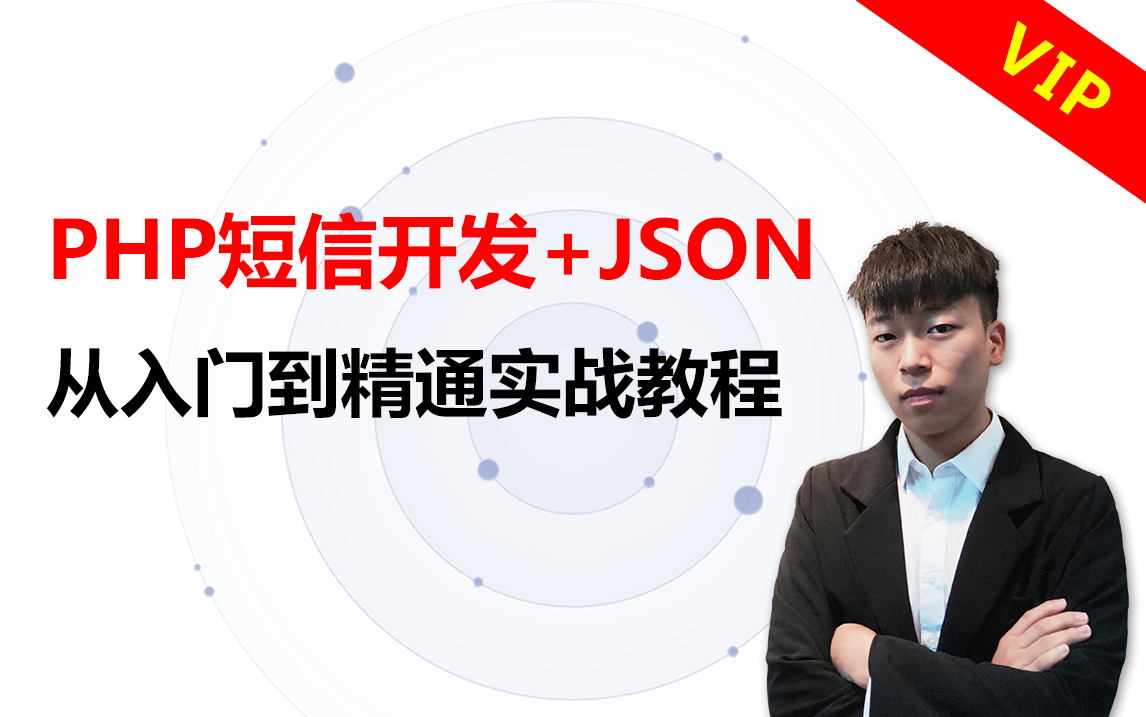 PHP高级|PHP短信开发+JSON从入门到入魔实战教程哔哩哔哩bilibili