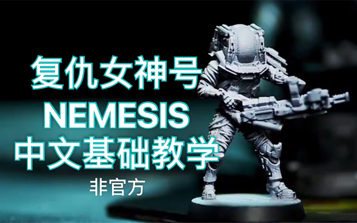 搬運復仇女神號nemesis桌遊基礎教學中文