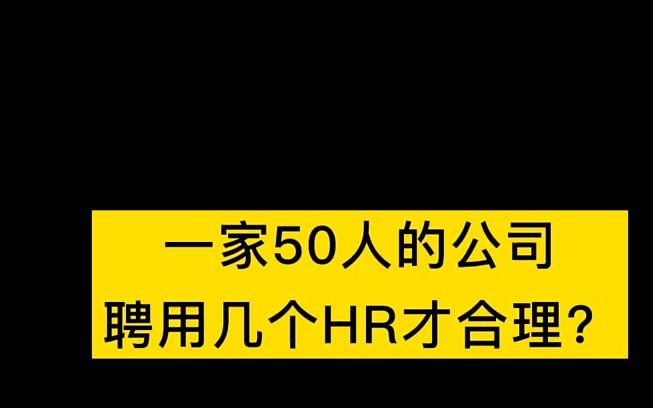 【HR内幕】家50人的公司,聘用几个HR才合理?#人力#招聘哔哩哔哩bilibili