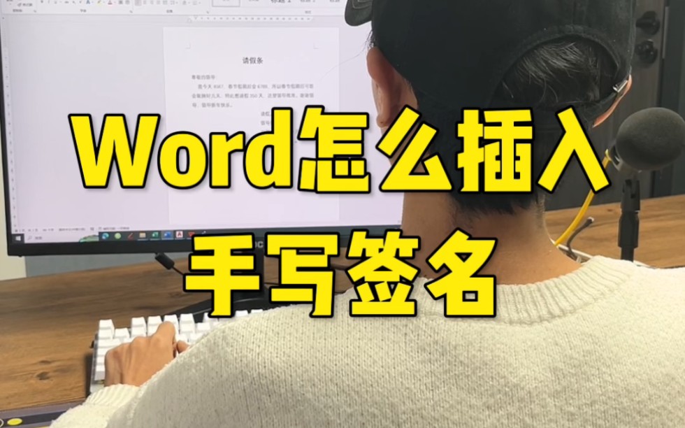 Word怎么插入手写签名哔哩哔哩bilibili