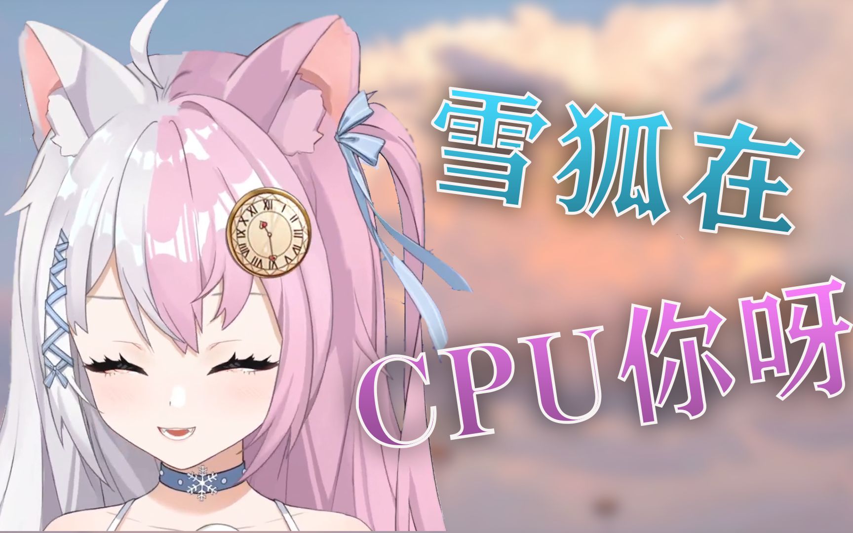 【雪狐桑】其他女人有什么好看的,快来看雪狐!