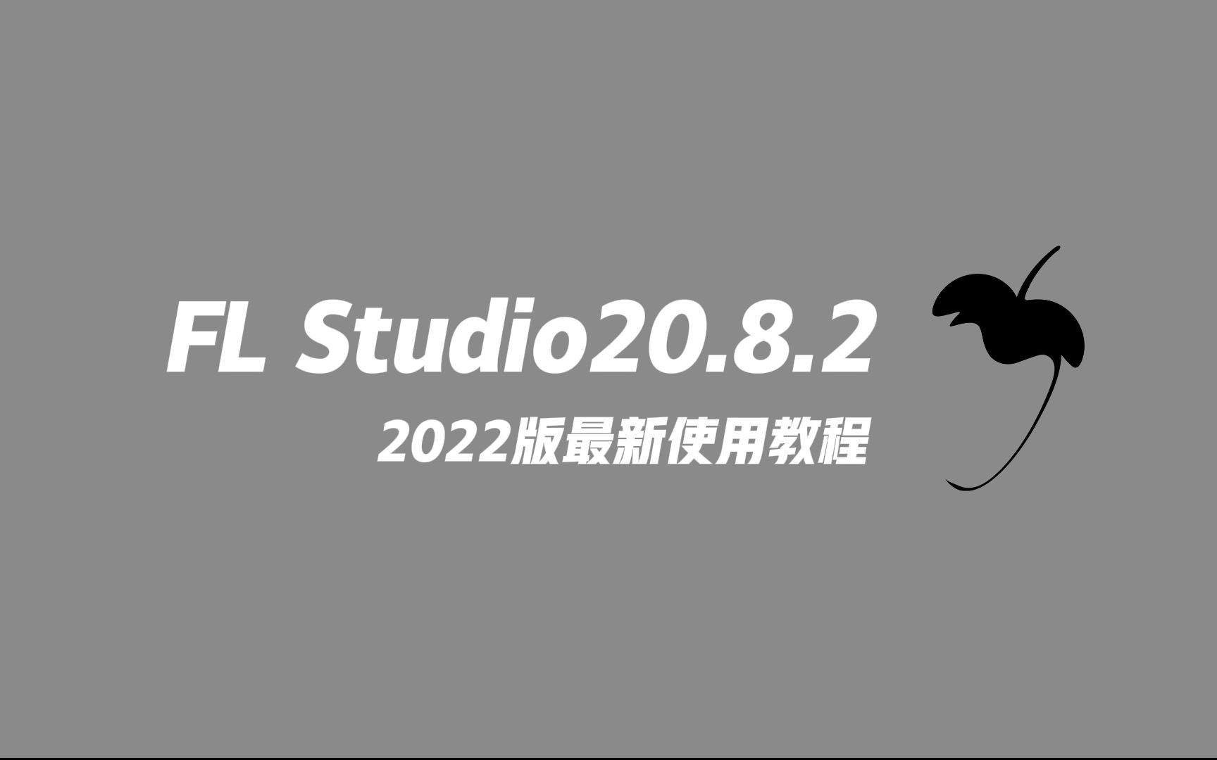 [图]02.声卡的选择【FL studio 20 最新使用教程】【持续更新中】