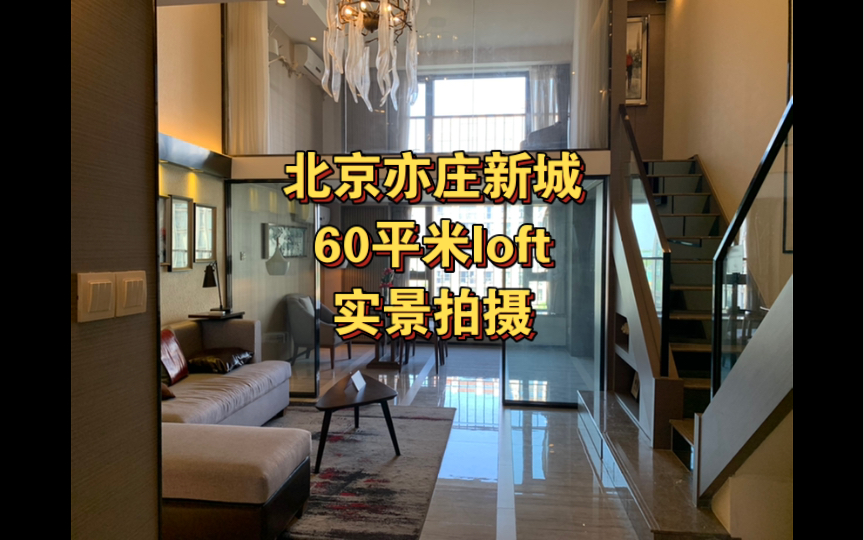 北京亦庄新城|建面60平米三房loft|145w|实景拍摄|看房分享哔哩哔哩bilibili