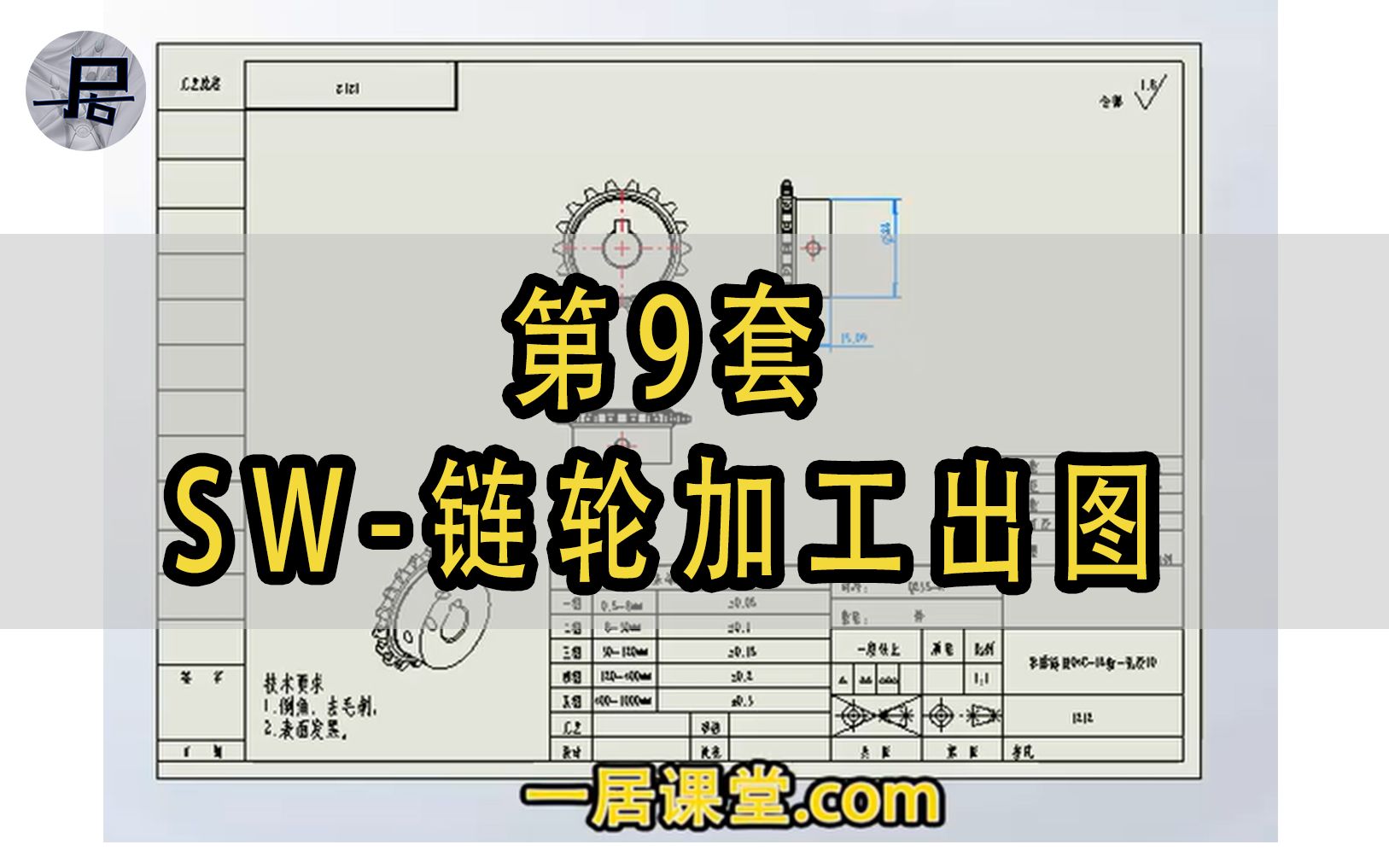 SolidWorks第9套工程图设计(7分钟教你如何规范出图)居犁教育哔哩哔哩bilibili