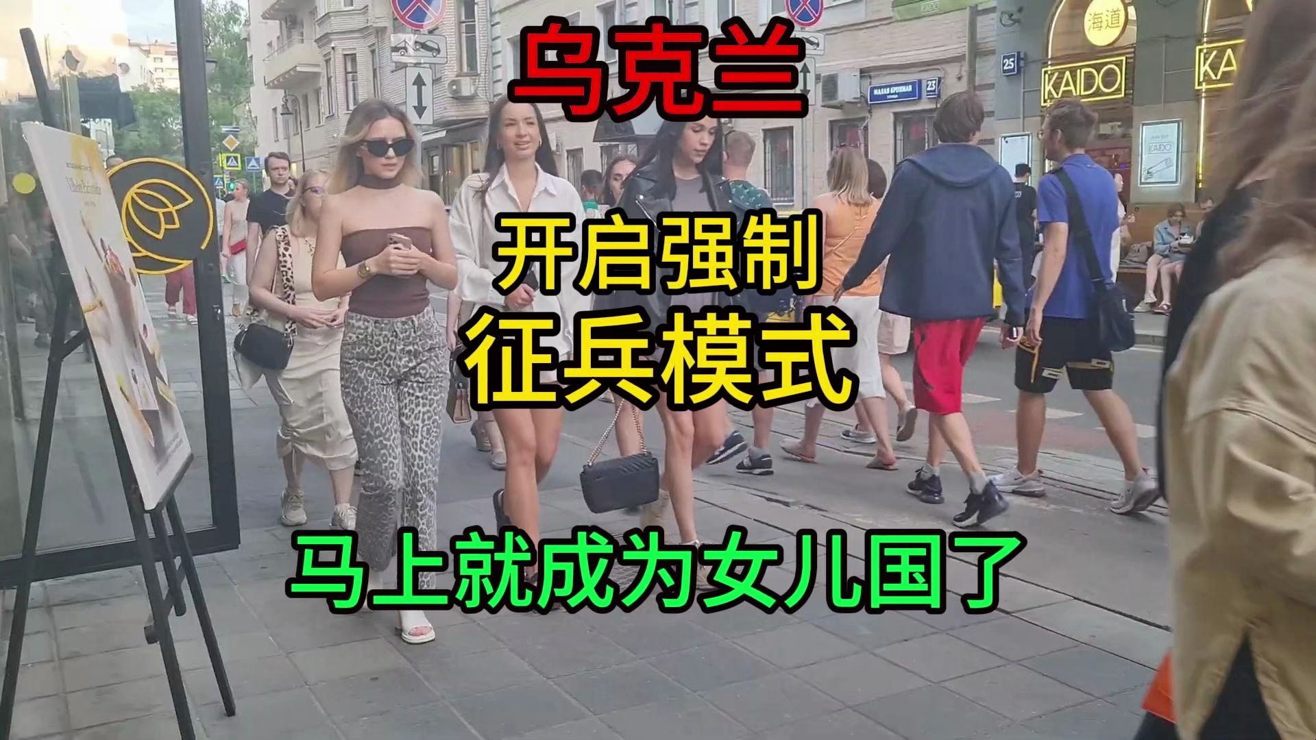 [图]乌克兰现在都快成女儿国了，再强制征兵，这个国家还怎么繁衍后代